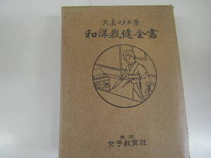 和洋裁縫全書　大妻ユタカ　昭和21年（Ｐ178）