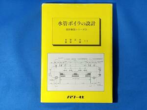 水管ボイラの設計 製図シリーズ（3） 多賀正夫 富家勝 