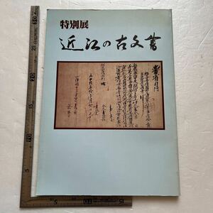 図録『近江の古文書』滋賀県立琵琶湖文化館/昭和63年　最澄の入唐　仏教　古文書　郷土資料