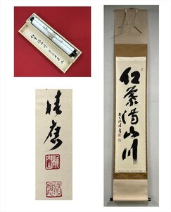 【千寿】大徳寺派 宝林寺 福本積應 紅葉満山川 一行書 紙本 d706◆箱/茶道具/古美術/時代品/掛軸/100025598