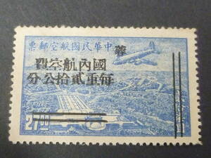 25　M　№25　旧中国切手 銀圓時期　1949年　JPS#SP100b・陳#7Ei　西川 蓉区貼用単位加蓋　航空単位票　巾狭　未使用NH・VF　※説明欄必読