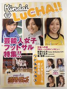 キンダイLuCHA ルチャ　Kindai12月号増刊　芸能人女子フットサル特集　/d6906/07002