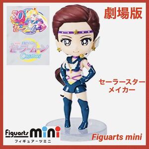 Figuarts mini セーラースター メイカー 美少女戦士 セーラームーン 30周年記念 Cosmos edition フィギュア