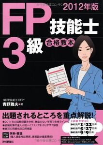 [A01931179]2012年版 FP技能士3級合格教本 青野 雅夫