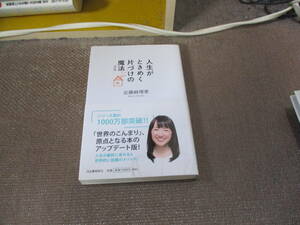 E 人生がときめく片づけの魔法 改訂版2019/2/14 近藤麻理恵