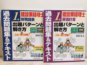 建設業経理士1級 財務諸表・原価計算 出題パターンと解き方 過去問題集＆テキスト 2024年3月、2024年9月試験用 ネットスクール出版