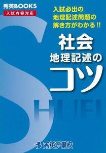 [A01406790]社会地理記述のコツ―入試必出の地理記述問題の解き方がわかる!! (秀英BOOKS) 森川正志