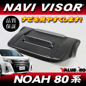 新品 トレー付き ナビバイザー シボ柄 ◆トヨタ NOAH ノア 80系 H28.4～