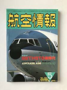 航空情報　1986年5月　No.493　来るかSST新時代　B7J7　　TM4720