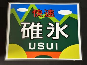 碓氷 ラミネート方向幕 サイズ 570㎜×720㎜