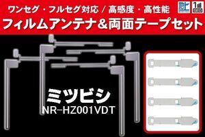 三菱 ミツビシ mitsubishi 用 アンテナフィルム 4枚 両面テープ 4枚 セット NR-HZ001VDT 対応 地デジ ワンセグ フルセグ ナビ 高感度