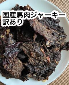 サービス品　訳あり国産馬肉ジャーキー　600g