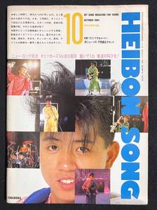 歌本 HEIBON SONG 平凡 1984年10月号付録 吉川晃司 小泉今日子 松田聖子 田原俊彦 河合奈保子 柏原芳恵 平凡ソング 昭和59