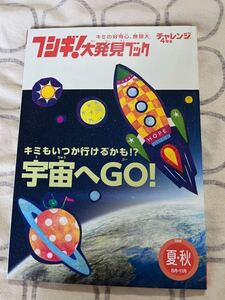 中古雑誌 チャレンジ4年生 フシギ！大発見ブック 宇宙へGO! 2016年夏・秋