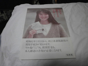 チラシ　今井美樹 昭和61年頃　1986年頃