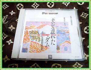 CD　三田村邦彦　朗読　チェーホフ　犬を連れたマダム　◆　廃盤　レトロ　レア　エモイ　俳優　貴重　音源　お値打品