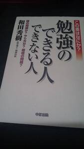 【古本雅】,この差はなにか？勉強のできる人できない人,頭の問題か？やり方か？環境の問題？,和田秀樹 著,4806115908,勉強