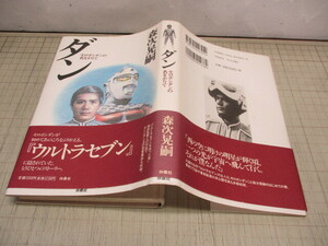 ダン モロボシダンの名をかりて 森次晃嗣(自伝) ウルトラセブン 扶桑社 1998年初版 番組ウラ話 未公開写真も多数収録