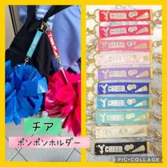 ハンドメイド☆チアダンス☆ポンポンホルダー グログランリボン