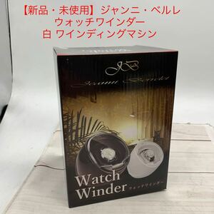 ★B985★ 【新品・未使用】ジャンニ・ベルレ ウォッチ　ワインダー 白 ワインディングマシン インテリア 時計用ケース 送料無料