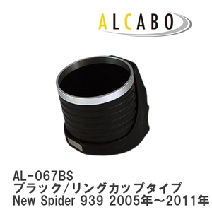 【ALCABO/アルカボ】 ドリンクホルダー ブラック/リングカップタイプ アルファロメオ New Spider 939 2005年～2011年 [AL-067BS]