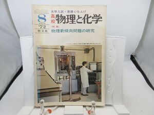 L2■物理と化学 1972年8月 物理新傾向問題の研究【発行】聖文社◆劣化有