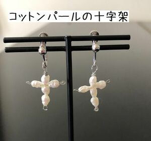 ハンドメイド　クロス　十字架　ゆれる　イヤリング　コットンパール　ホワイト