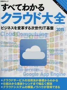 すべてわかるクラウド大全(2015) ビジネスを変革する次世代IT基盤 日経BPムック/情報・通信・コンピュータ