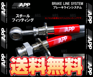 APP エーピーピー ブレーキライン システム (スチール) マークX GRX120/GRX121/GRX130/GRX133 (TB054-ST