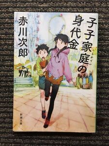 子子家庭の身代金 (新潮文庫) / 赤川 次郎