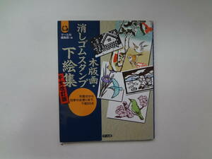 001-e11【匿名配送・送料込】　木版画・消しゴムスタンプ下絵集　年賀状から四季のお便りまで、下絵66点