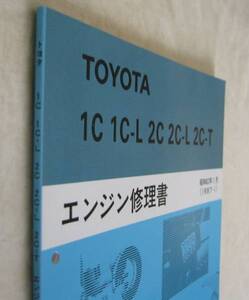 “2C-L, 2C-T, 2C・1C, 1C-L” 等 エンジン修理書 コロナ★トヨタ純正 新品 “絶版” エンジン 分解・組立 整備書