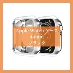 Apple Watch ケース TPU素材 軽量超簿 44mm ブラック 黒