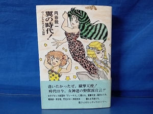 鴨101 翼の時代！ ヴィーナス女子プロレス物語 円谷鋭一 第一出版