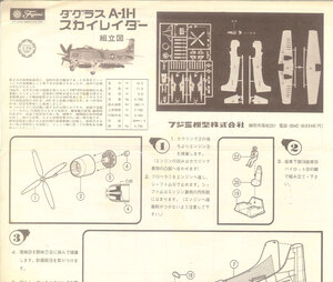 当時物 組立説明書 フジミ 1/70 ダグラス A-1H スカイレイダー