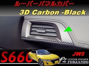 S660 JW5 ルーバーパネルカバー 3Ｄカーボン調　ブラック　車種別カット済みステッカー専門店ｆｚ