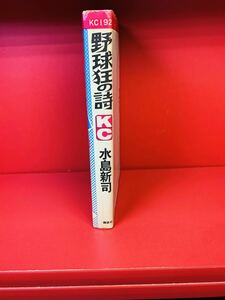 ●野球狂の詩●1●水島新司●昭和48年●初版●講談社マガジンKC 巻数表記無し