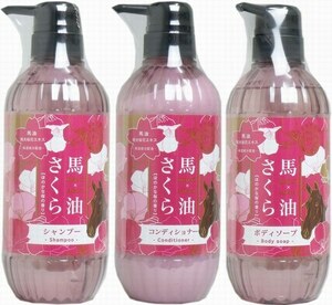 馬油さくらシャンプー＆コンディショナー＆ボディソープ 各500mL　組替え自由。ほのかな桜の香り。うるおう贅沢、馬油とさくらのコラボ・・