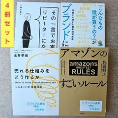 【ビジネス書4冊セット】Amazonのすごいルール　佐藤将之　他