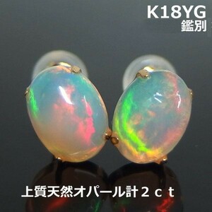 【送料無料】　K18YG鑑別大粒オパール2.0ｃスタッドピアス■6841-2