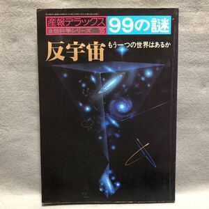 99の謎 反宇宙 もう一つの世界はあるか［産報デラックス天文学 惑星 アインシュタイン 反粒子 生命 ブラックホール 図鑑 自然理学シリーズ