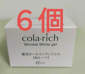 キューサイ　コラリッチ リンクルホワイトジェル 55g　6個