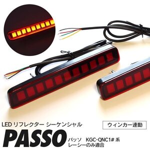 パッソ KGC/QNC10系 レーシー 専用設計 シーケンシャル LEDリフレクター ウィンカー連動