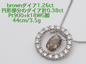 ☆Brownダイア1.26ct+ダイア計0.38ctの44cmネックレス・3.5g/IP-6212