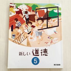 送料無料　教科書　小学校　道徳五年生　新しい道徳5 東京書籍　平成31年　5年生