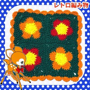 【レトロ編み物】昭和レトロ マルチカバー マット 手編み ハンドメイド お花マット B コット