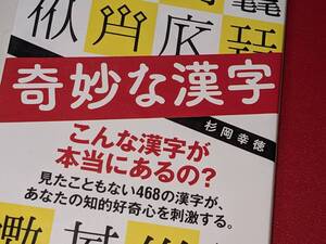  ポプラ新書●奇妙な漢字 杉岡 幸徳【著】 2023 ポプラ社