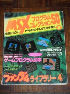 MSXプログラムコレクション50 ファンダムライブラリー4