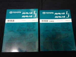 トヨタ RAV4 L/J SXA10G系 修理書 本編/追補 2冊まとめて 【当時もの】