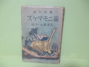 ■斑目栄二『伝記小説雨ニモマケズ』宮澤賢治の生涯　昭和18年初版　記名